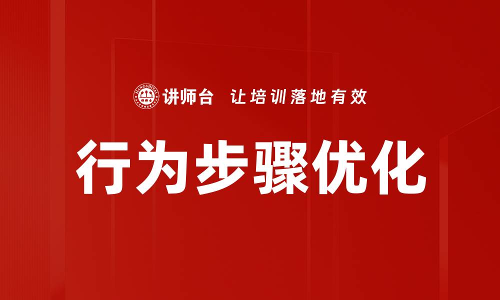 行为步骤优化