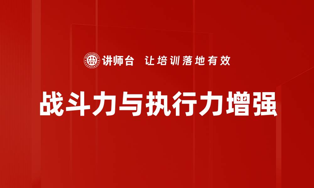 文章战斗力与执行力增强的缩略图