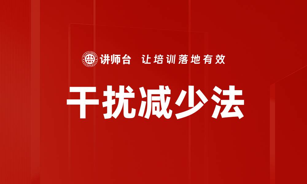 文章干扰减少法的缩略图