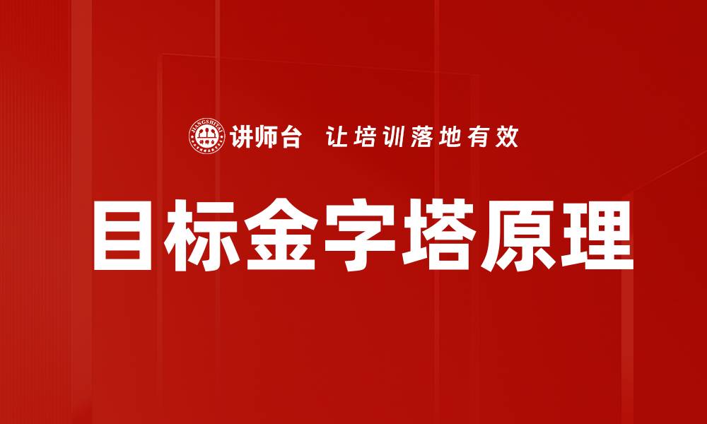 文章目标金字塔原理的缩略图
