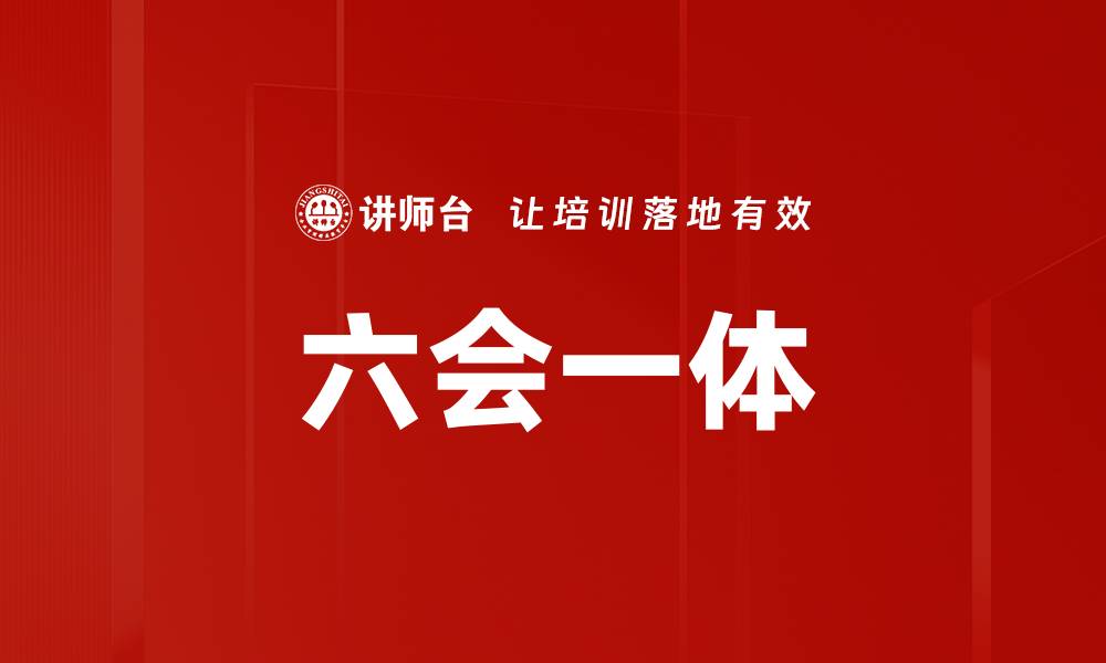 文章六会一体的缩略图
