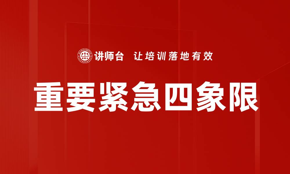 文章重要紧急四象限的缩略图