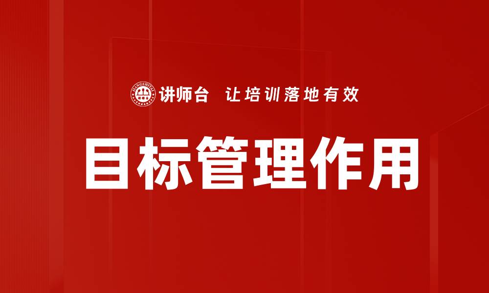 文章目标管理作用的缩略图