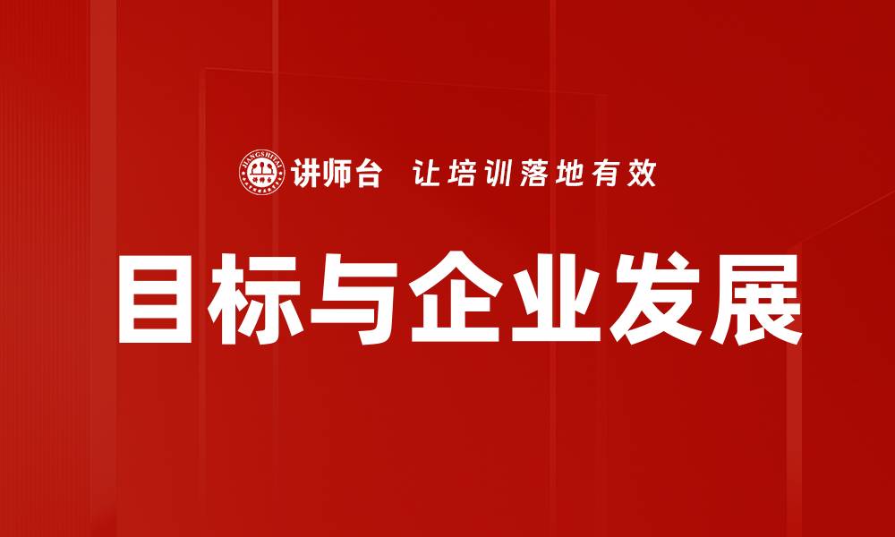 文章目标与企业发展的缩略图