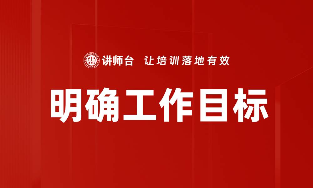 文章明确工作目标的缩略图