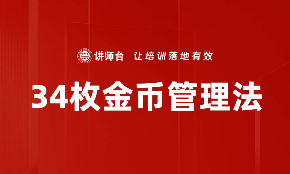 文章34枚金币管理法的缩略图