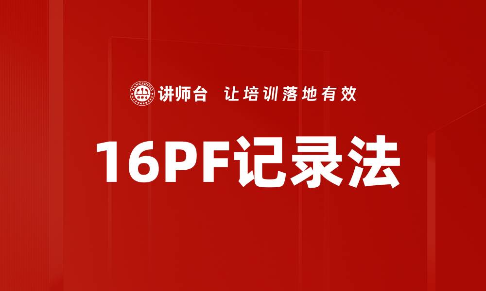 文章16PF记录法的缩略图