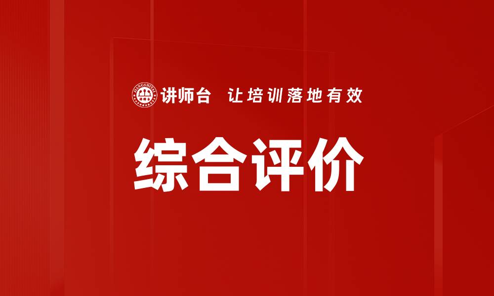 文章综合评价的缩略图