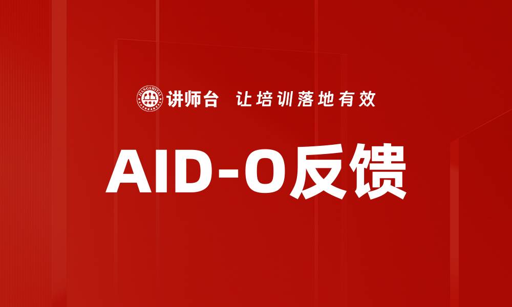 文章AID-O反馈的缩略图