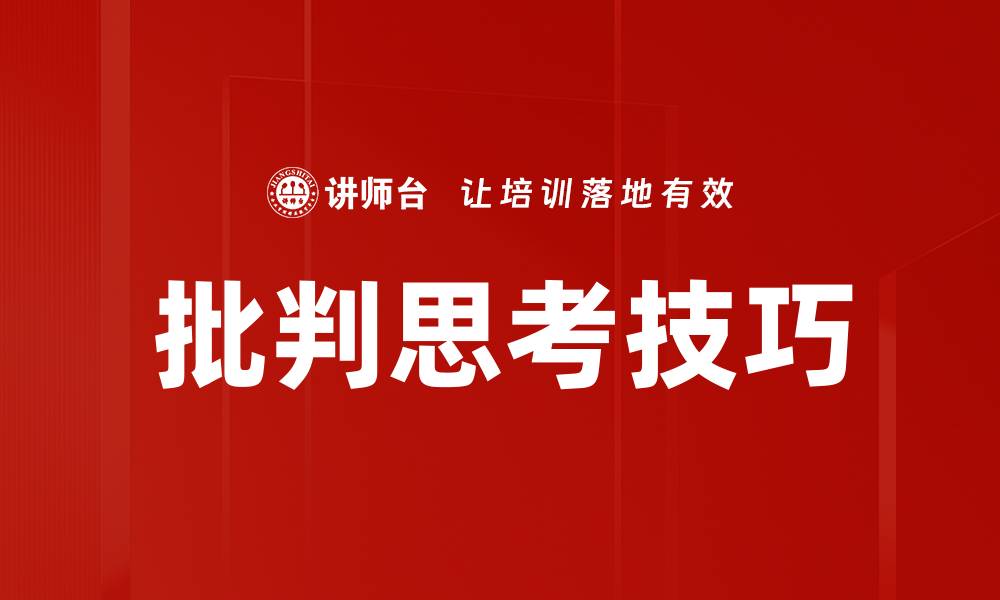 文章批判思考技巧的缩略图