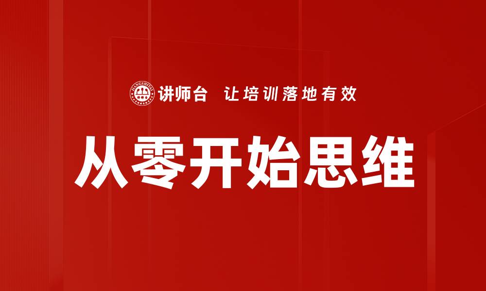 文章从零开始思维的缩略图