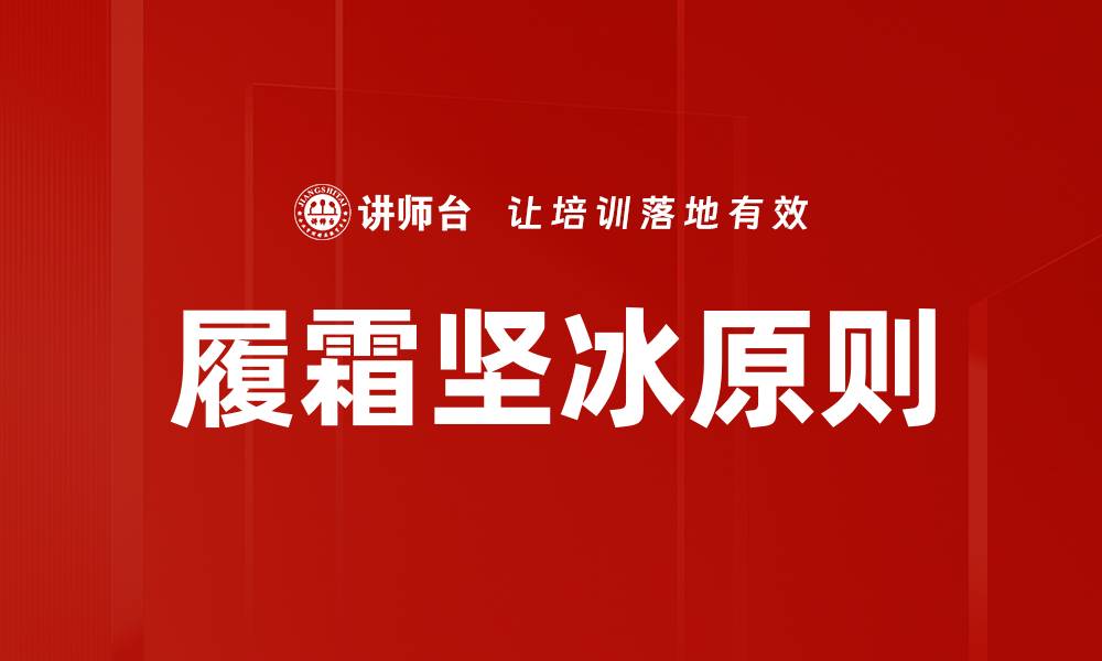 文章履霜坚冰原则的缩略图