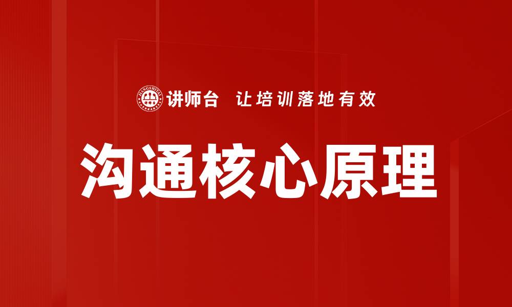 文章沟通核心原理的缩略图