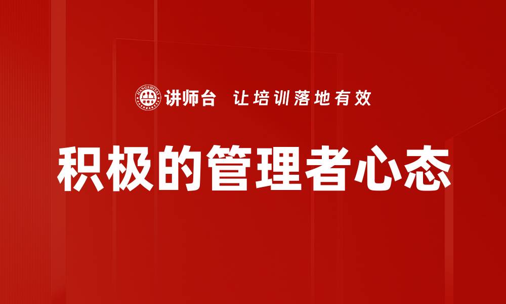 文章积极的管理者心态的缩略图