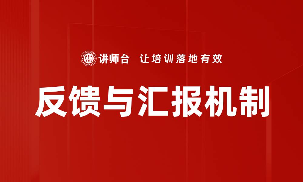 反馈与汇报机制
