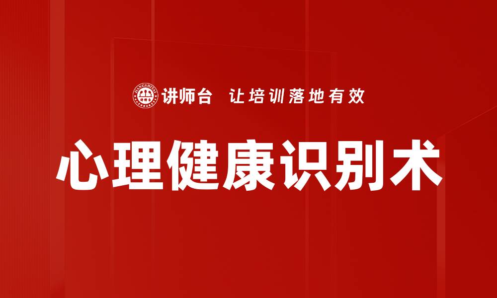 文章心理健康识别术的缩略图