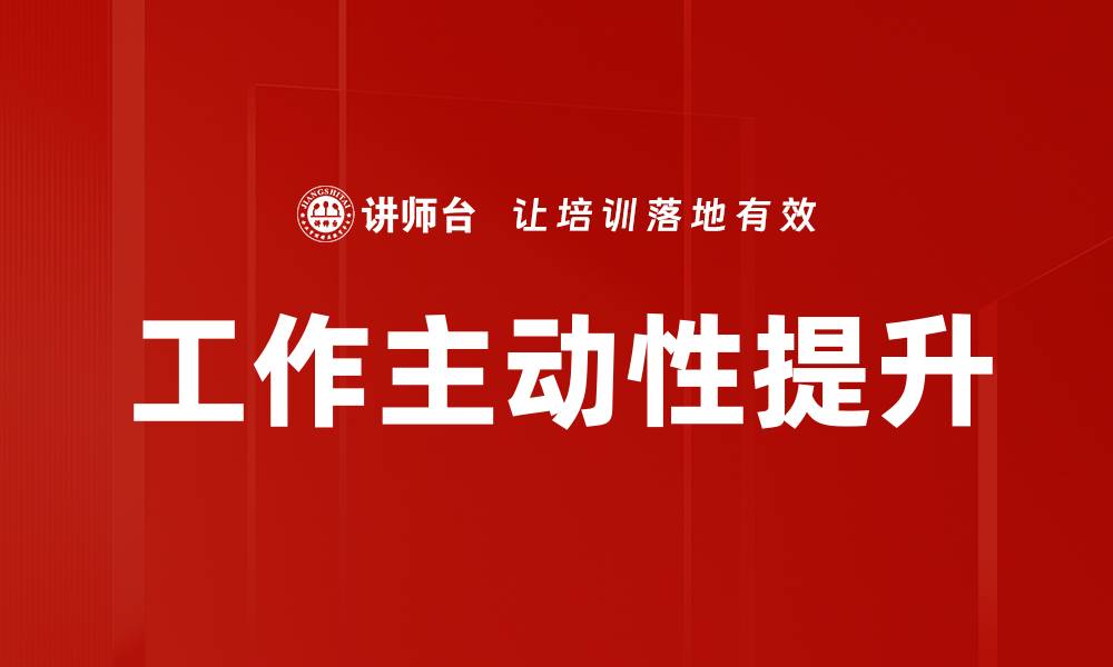文章工作主动性提升的缩略图