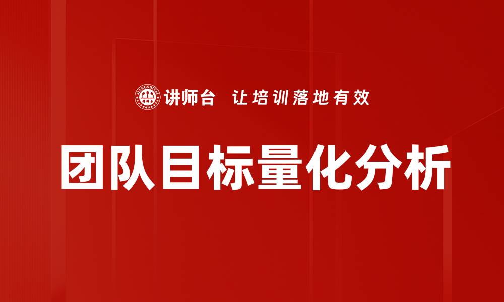 团队目标量化分析