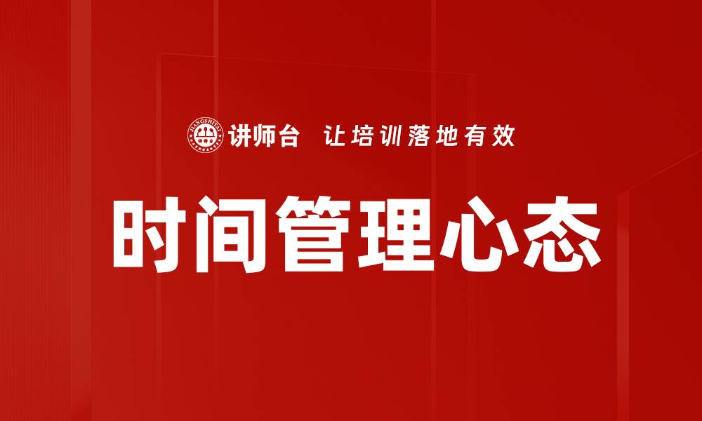 时间管理心态
