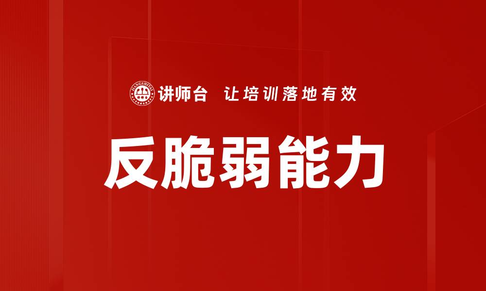 反脆弱能力