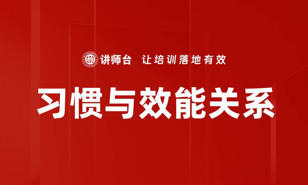 文章习惯与效能关系的缩略图