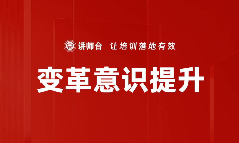 文章变革意识提升的缩略图