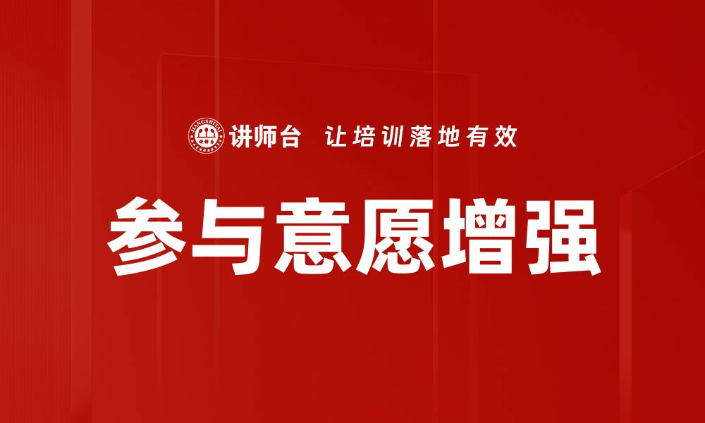参与意愿增强