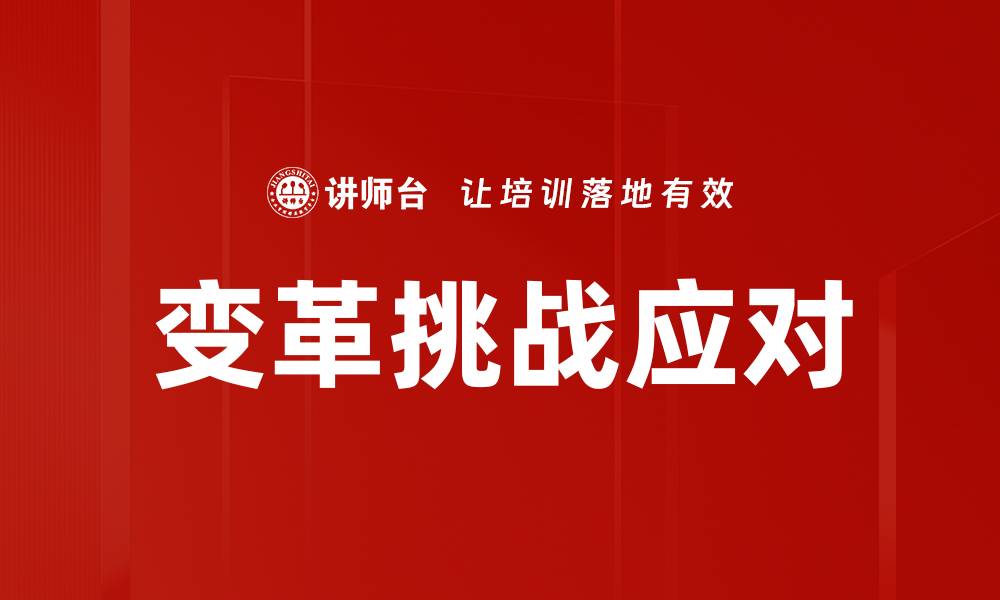 文章变革挑战应对的缩略图