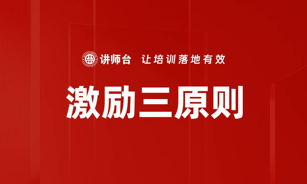 文章激励三原则的缩略图