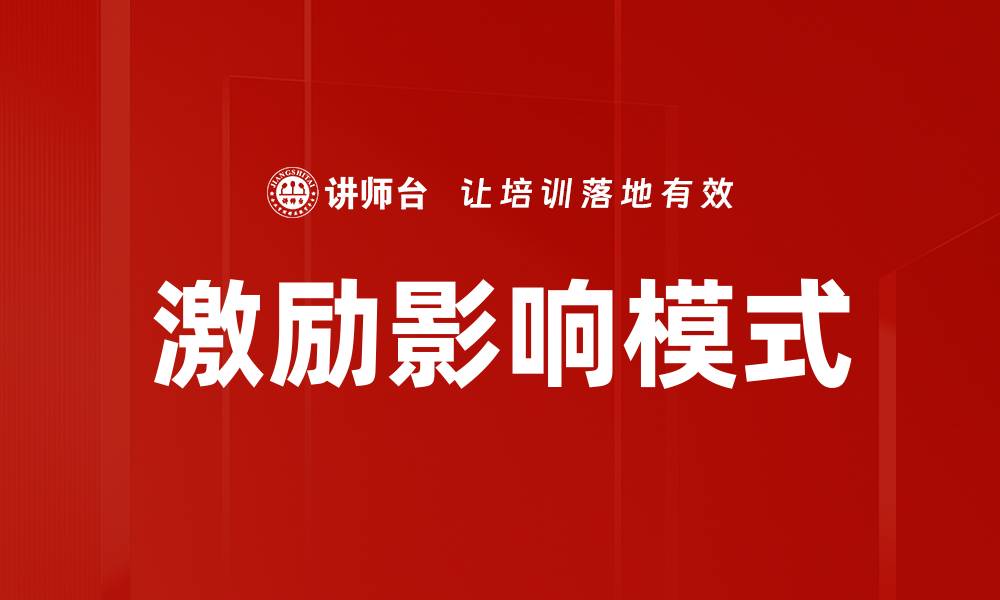 文章激励影响模式的缩略图
