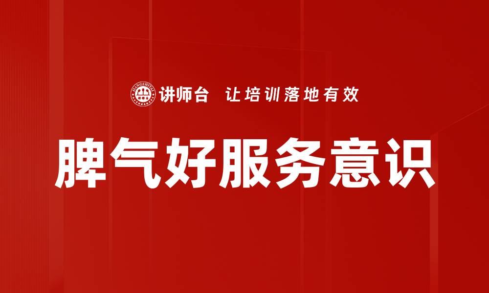 脾气好服务意识
