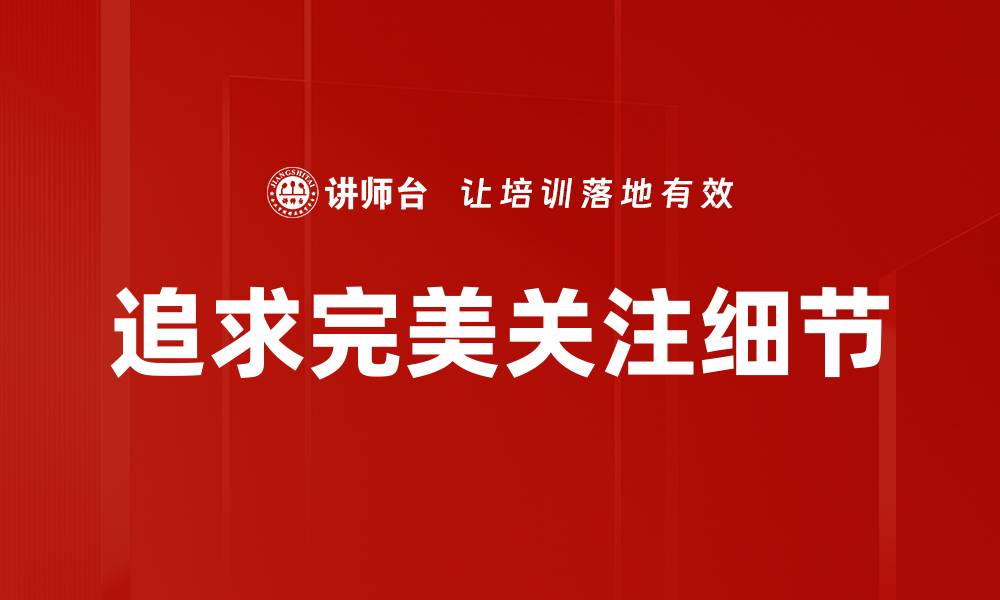 文章追求完美关注细节的缩略图