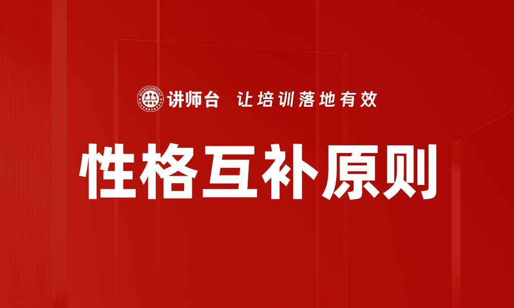 文章性格互补原则的缩略图