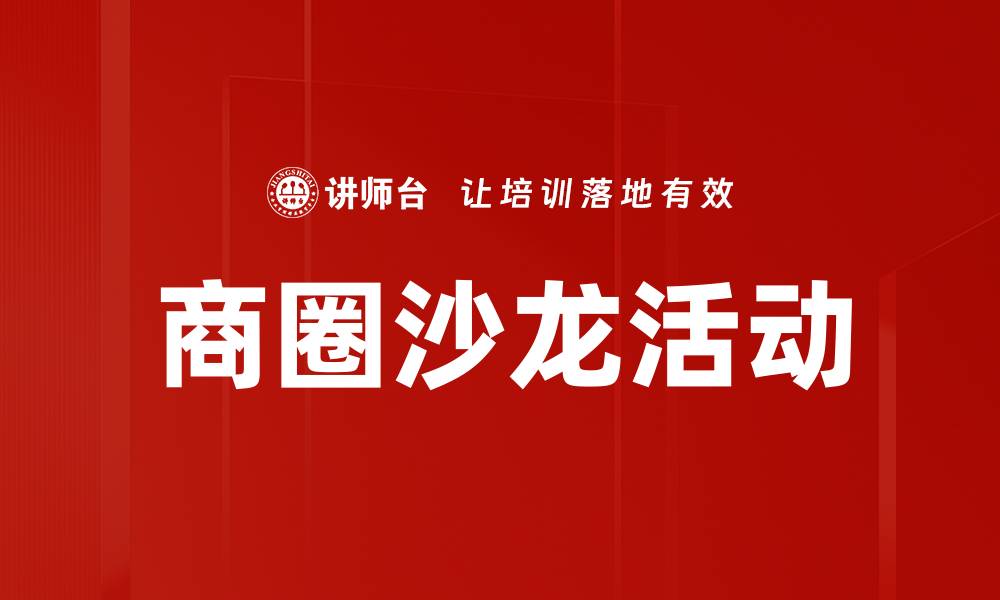 文章商圈沙龙活动的缩略图
