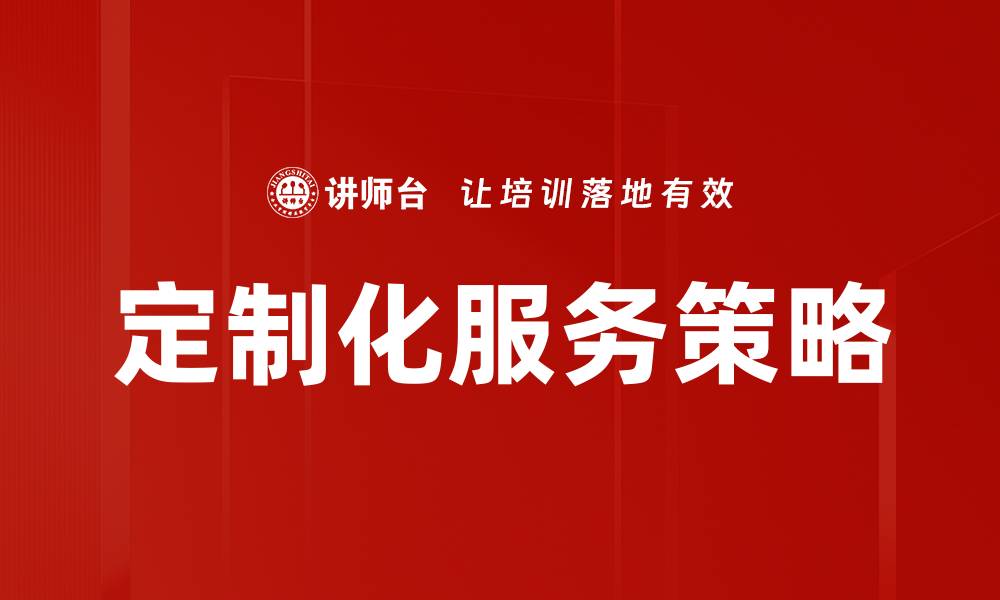 文章定制化服务策略的缩略图