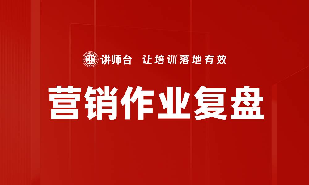 文章营销作业复盘的缩略图