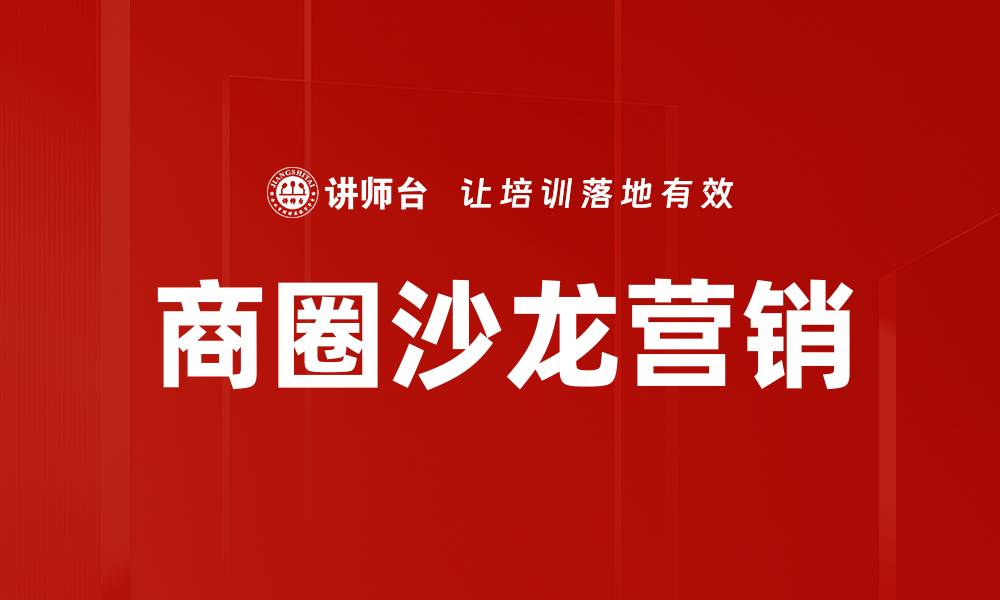 文章商圈沙龙营销的缩略图