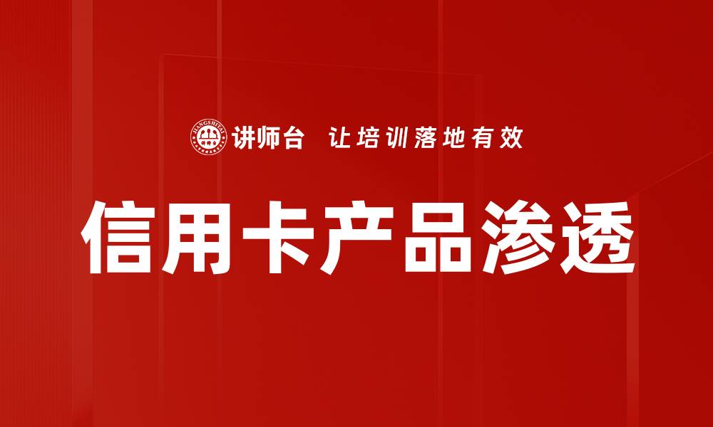 文章信用卡产品渗透的缩略图