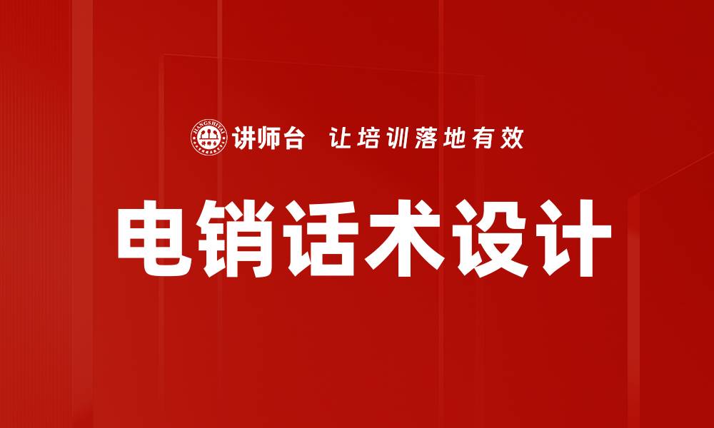 电销话术设计