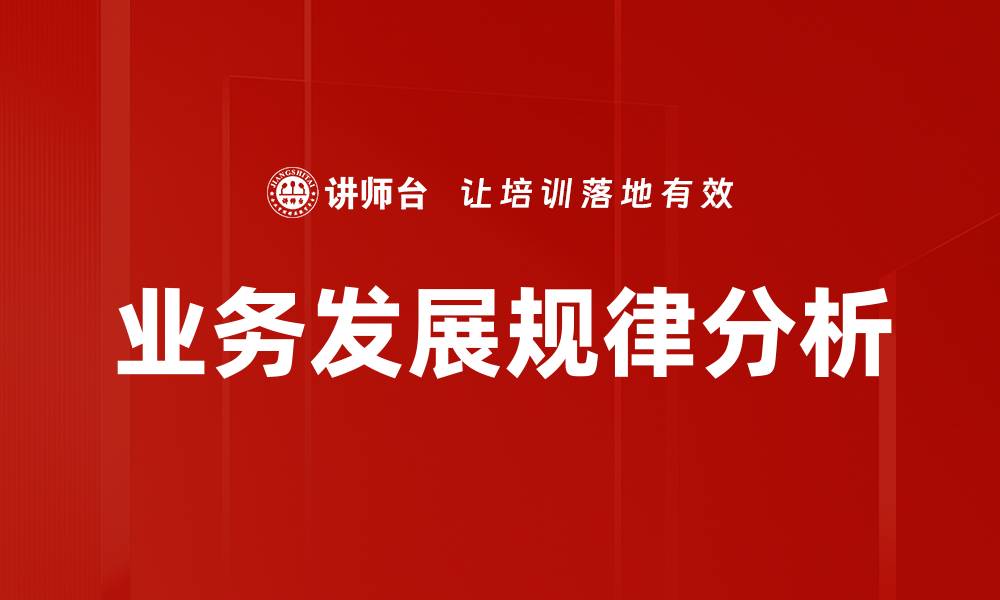 文章业务发展规律分析的缩略图