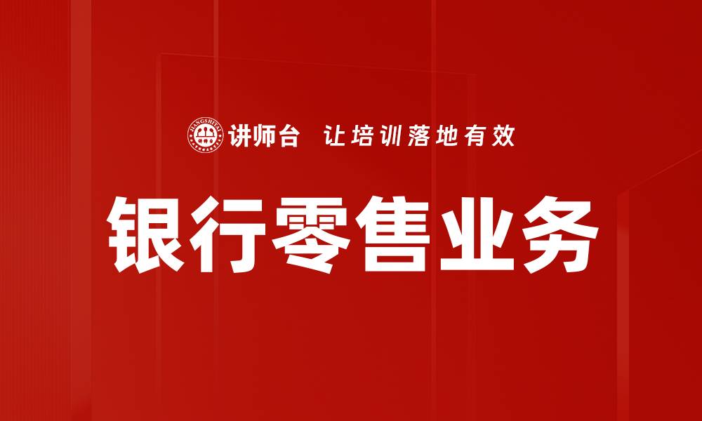 文章银行零售业务的缩略图