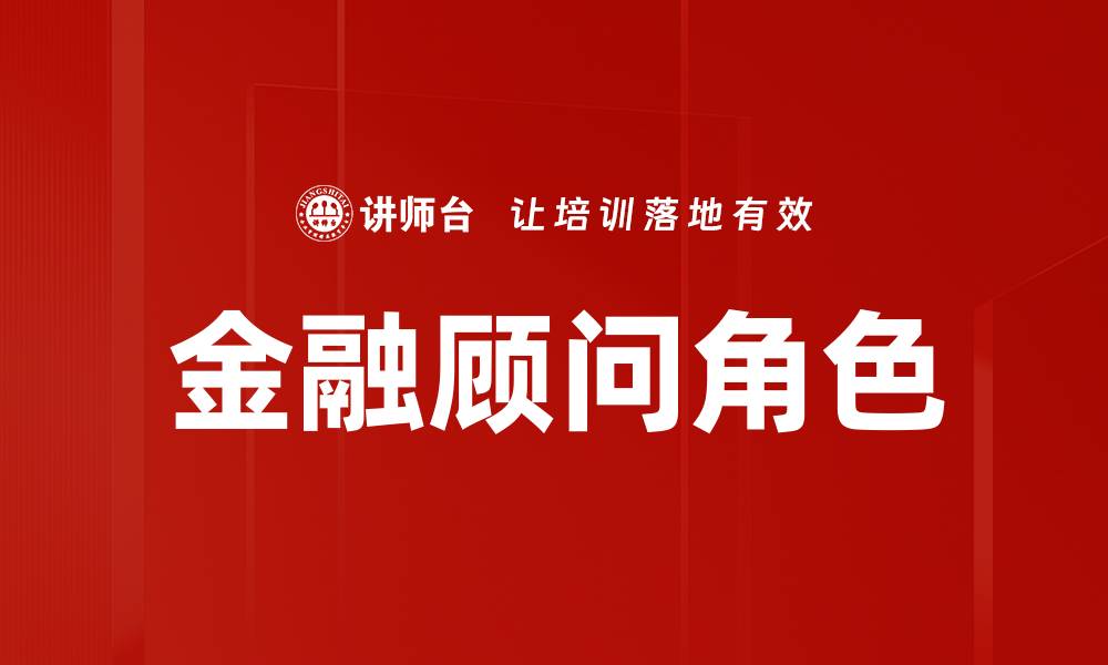 文章金融顾问角色的缩略图