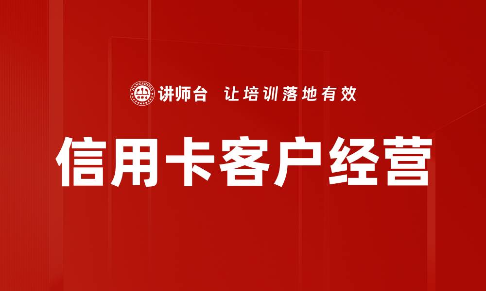 文章信用卡客户经营的缩略图