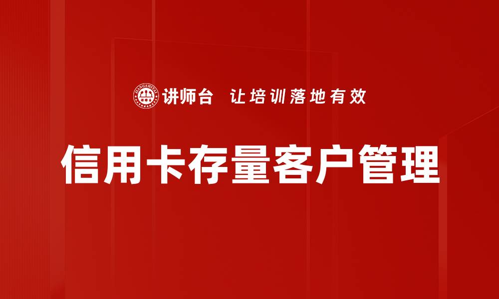 信用卡存量客户管理