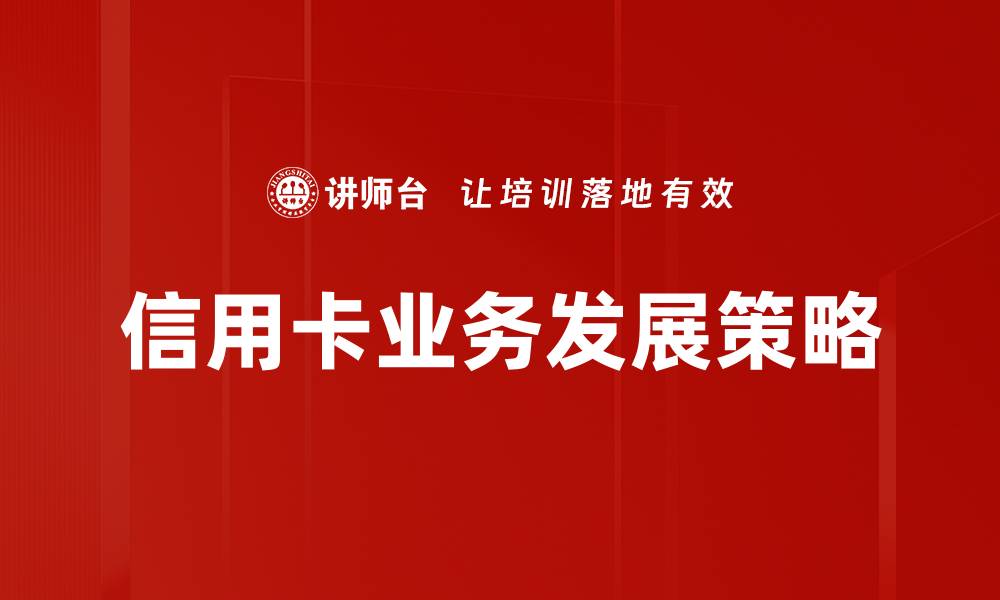 信用卡业务发展策略