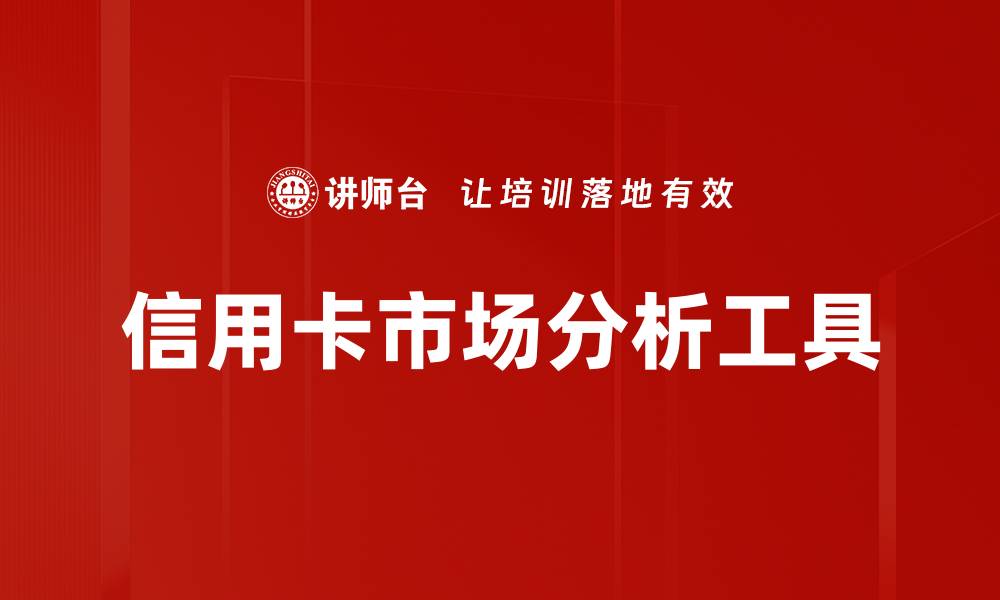 文章信用卡市场分析工具的缩略图