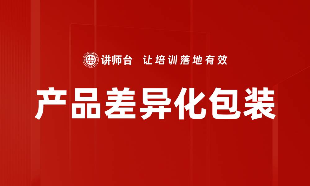 产品差异化包装