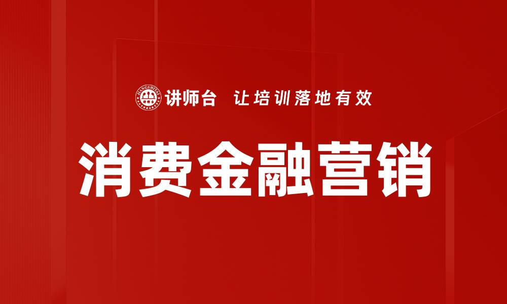 消费金融营销