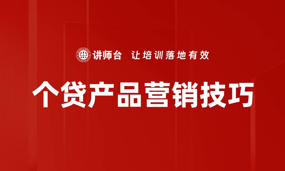 个贷产品营销技巧