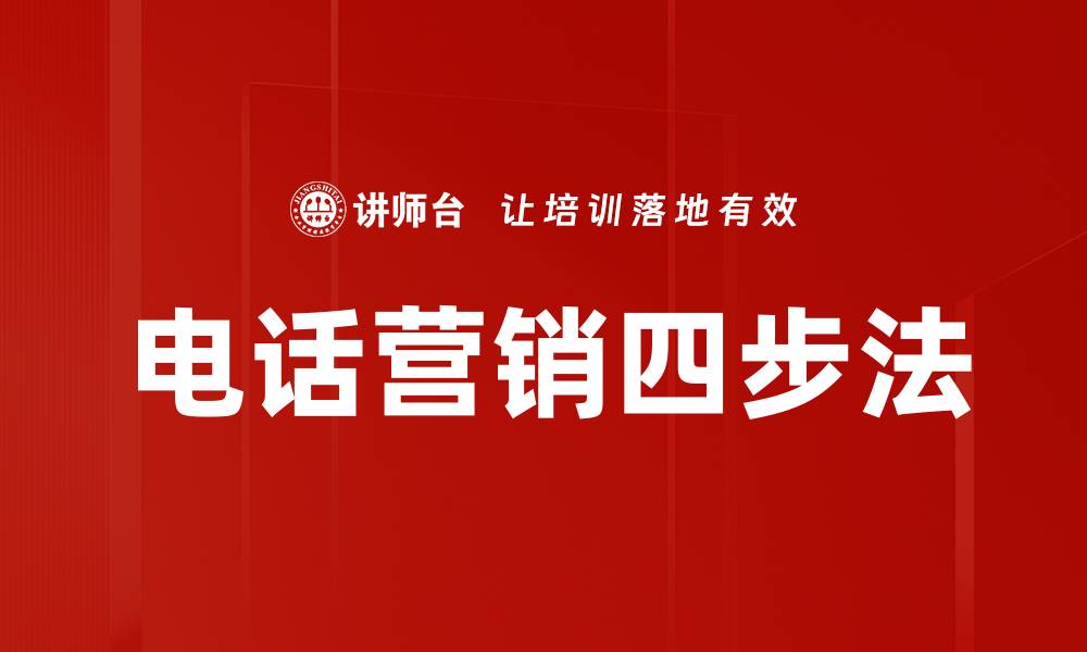 电话营销四步法